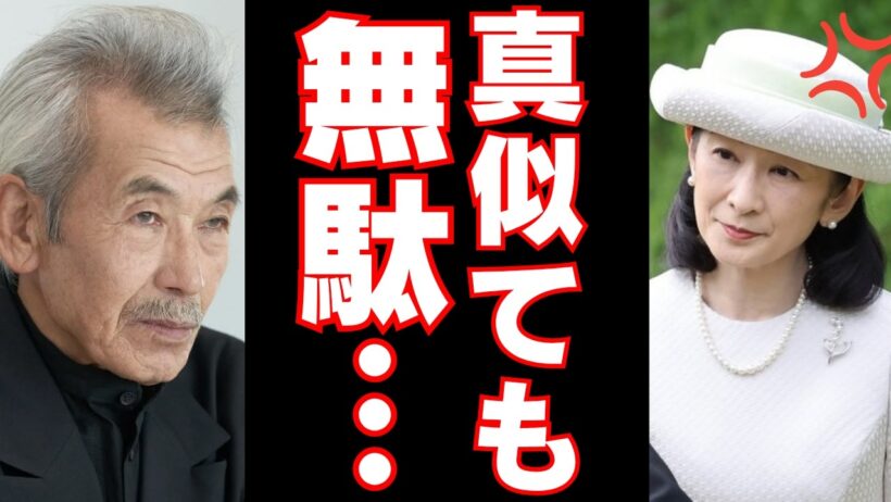 【文化功労者・田中泯の一言が波紋】愛子さまの奇跡と、紀子さまに映らなかったもの
