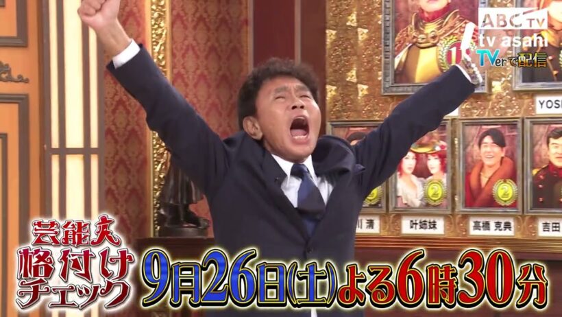 「芸能人格付けチェック 秋の3時間半スペシャル」2026年9月26日（土）よる6時30分 放送