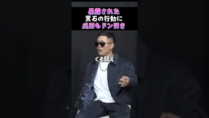👉黒石高大のLINE対応に謝罪する瓜田純士 #朝倉未来#ブレイキングダウン