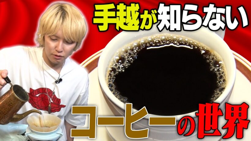 【珈琲】手越最高の一杯を求めて…知られざるコーヒーの世界へ