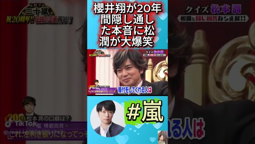 櫻井翔が20年間隠し通した本音に松潤が大爆笑