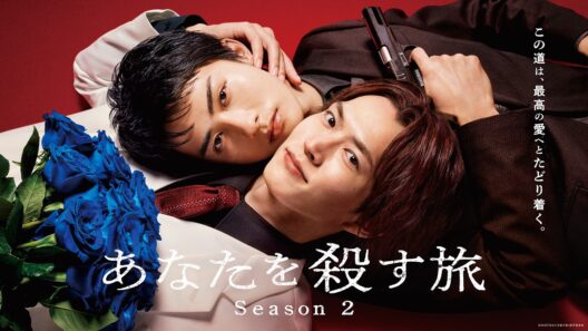 【公式】ドラマ『あなたを殺す旅 Season2』15秒PR＜FOD＞和田雅成・髙橋大翔W主演！待望の新章開幕。