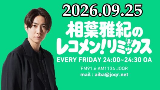 嵐・相葉雅紀のレコメン！アラシリミックス 2026.09.25
