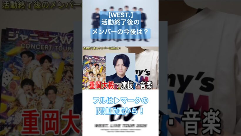 【WEST.】活動終了後のメンバーたちの今後は？#shorts #west #中間淳太 #桐山照史 #濵田崇裕 #重岡大毅 #藤井流星 #神山智洋 #小瀧望