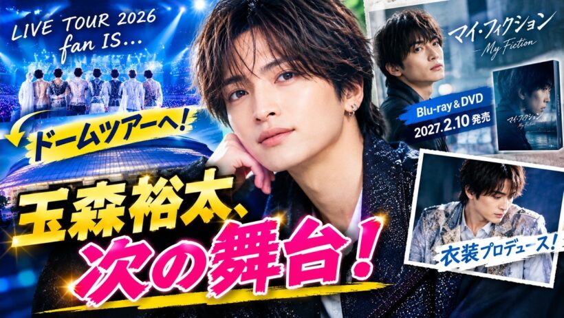 【玉森裕太】新潟公演からドームへ！「fan IS...」最新展開＆俳優活動に注目#玉森裕太 #KisMyFt2 #fanIS