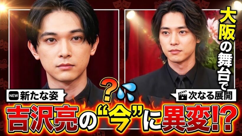 吉沢亮の“今”に異変！？😳 大阪の舞台で見せた新たな姿――現在の活動と次なる展開に注目👀🎬🔥