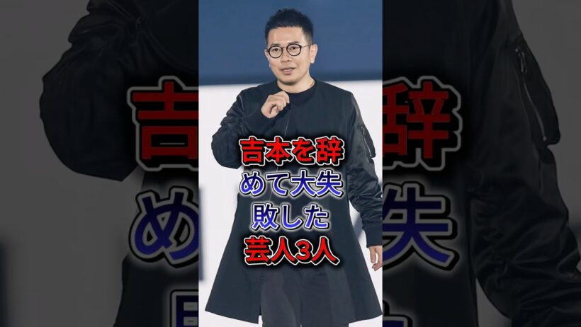 吉本を辞めて大失敗した芸人3人 #宮迫博之 #齊藤慎二