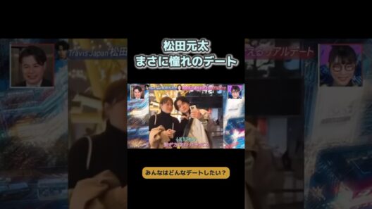 【松田元太】こんな彼氏とのデートに憧れる♡ #松田元太 #TravisJapan #恋愛