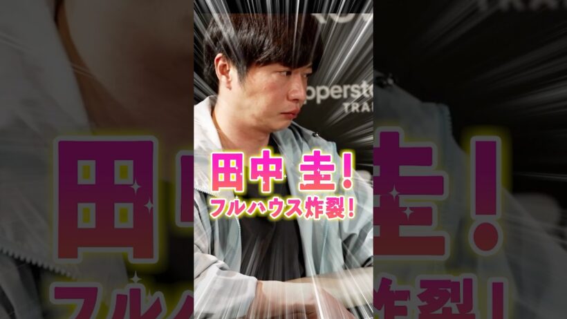 【田中圭】最強AAを粉砕！オーストラリアの大舞台で魅せた「奇跡の大逆転」