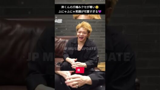 【衝撃】岸くんの爪噛みクセ＆ふにゃふにゃ笑顔が可愛すぎる💜🥺 Number_i#number_i #岸優太 #きしゆうた #岸くん #かわいすぎる #爪噛みクセ#ytshorts #shorts