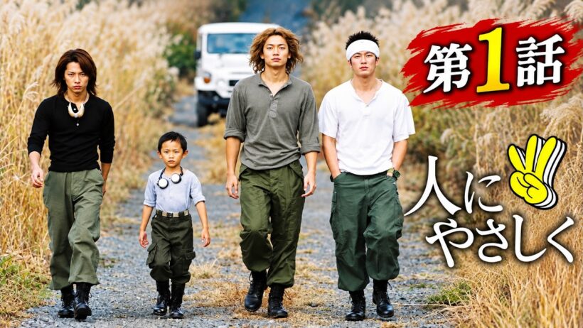 【ドラマフル】人にやさしく 第1話｜香取慎吾×松岡充×加藤浩次｜国内ドラマ