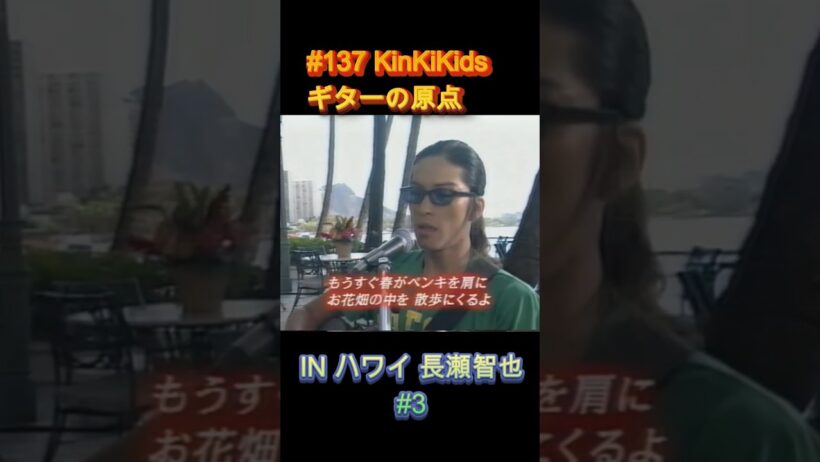 #137 KinKiKids ギターの原点‼INハワイ 長瀬智也 #3