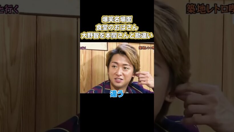 爆笑名場面！食堂のおばさん、大野智を本間さんと勘違い #嵐 #面白い