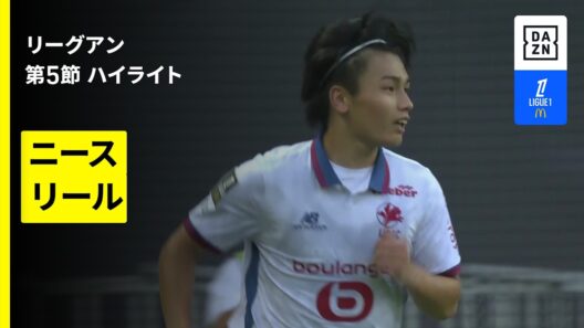 【上田綺世が衝撃の"背中トラップ"で今季2ゴール目！｜ニース×リール｜ハイライト】リーグアン第5節｜2026-27シーズン