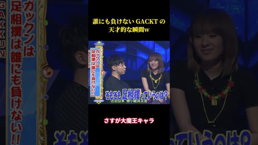 誰にも負けない GACKT の天才的な瞬間ww  #お笑い #面白集 #千鳥 #面白い