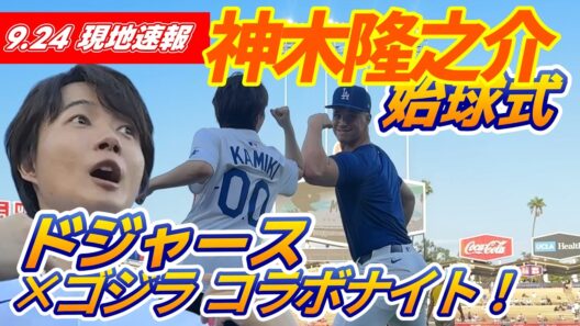 ドジャース×ゴジラのコラボナイト！始球式は神木隆之介「もうお恐れ多いですよね。夢のようです」