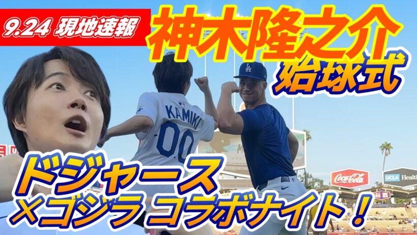 ドジャース×ゴジラのコラボナイト！始球式は神木隆之介「もうお恐れ多いですよね。夢のようです」