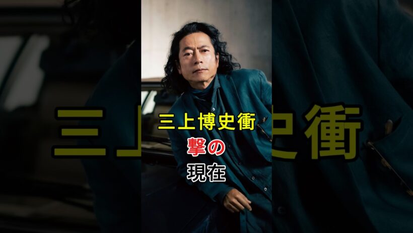三上博史 衝撃の現在#fyp #芸能人#三上博史