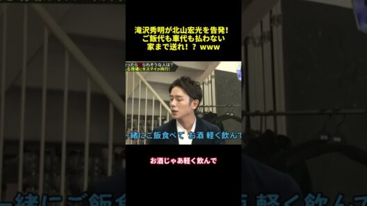 滝沢秀明が北山宏光を告発！ご飯代車代も払わない家まで送れ！？WWW#shorts #面白集 #バラエティ