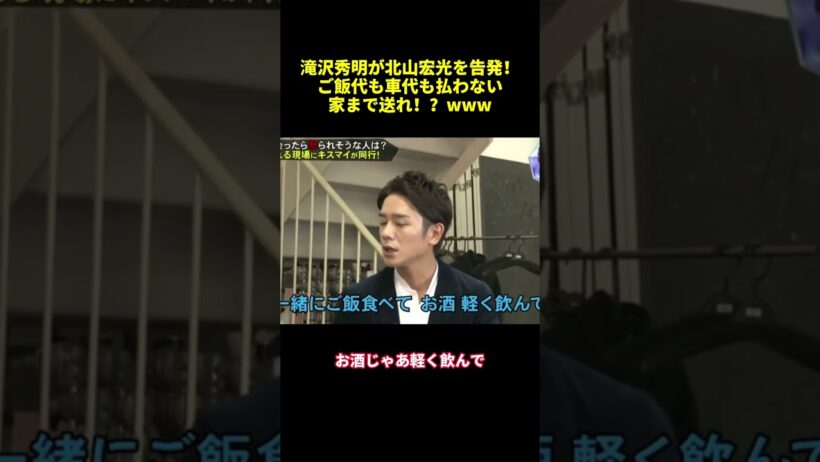 滝沢秀明が北山宏光を告発！ご飯代車代も払わない家まで送れ！？WWW#shorts #面白集 #バラエティ