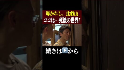 導かれし比叡山‥ココは死後の世界なのか⁉︎【原田龍二】