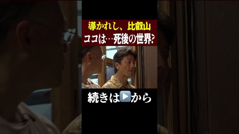導かれし比叡山‥ココは死後の世界なのか⁉︎【原田龍二】