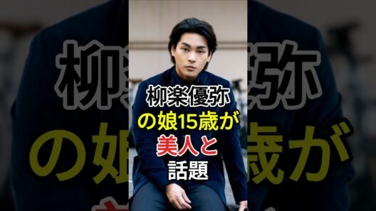 柳楽優弥の娘15歳が美人と話題#fyp #芸能人 #柳楽優弥