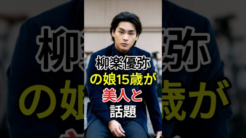 柳楽優弥の娘15歳が美人と話題#fyp #芸能人 #柳楽優弥