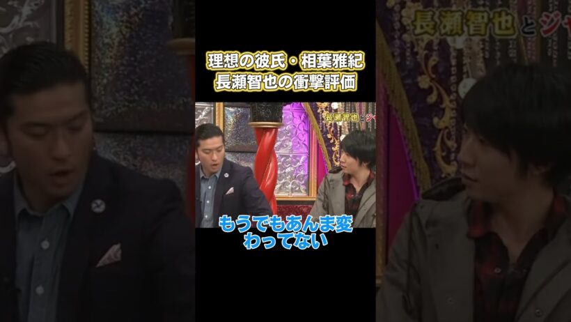 理想の彼氏・相葉雅紀！長瀬智也の衝撃評価 #お笑い #面白い