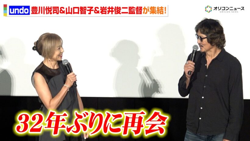 豊川悦司＆山口智子、32年ぶりの再会に感激「変わらないですね」  撮影当時の秘話を明かす　『undo 4K リマスター』 公開舞台挨拶