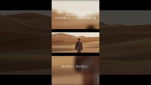 『世界が終わりました』MUSIC VIDEO #竹内涼真 #優里 #世界が終わりました
