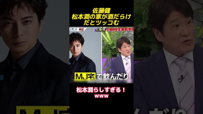佐藤健は松本潤の家が酒だらけだとツッコミを入れた#shorts #funny #最高のシーン #爆笑 #面白い #面白集