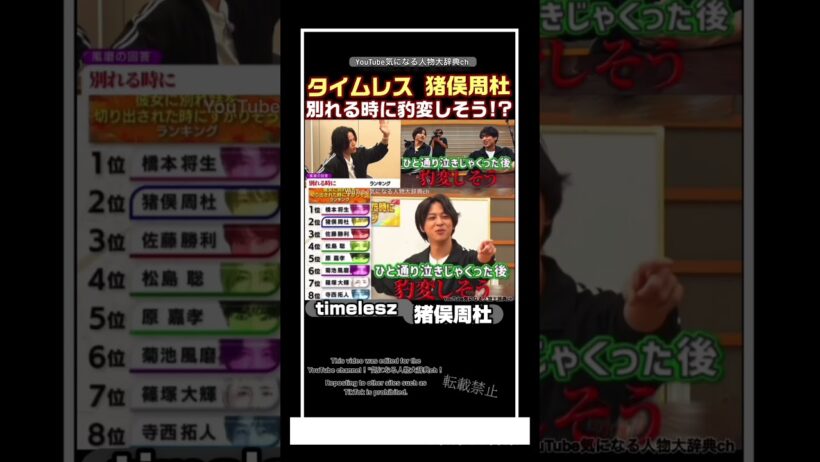 #タイムレス 猪俣周杜 別れる時豹変しそう?#timelesz #猪俣周杜#菊池風磨 佐藤勝利 寺西拓人　松島 聡　原 嘉孝　橋本 将生　篠塚 大輝　セクゾ