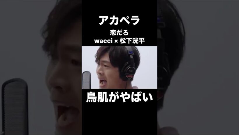 アカペラのwacci × 松下洸平／恋だろに鳥肌がやばい…！！【THE FIRST TAKE】