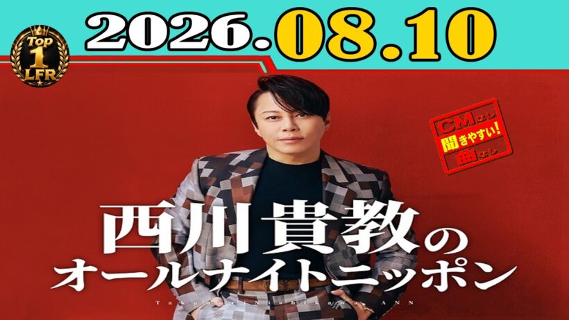 「CMなし」西川貴教のオールナイトニッポン 2026年08月10日