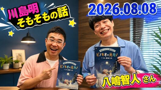 川島明 そもそもの話 2026.08.08 出演者 : 川島明（麒麟） ゲスト: 八嶋智人 さん