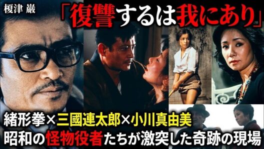 「復讐するは我にあり」緒形拳、三國連太郎、小川真由美　倍賞美津子　昭和の怪物役者たちが激突した奇跡の現場！？　今村昌平