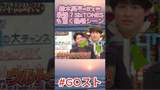 鈴木亮平がB'z熱唱！？まさかの美声に一同爆笑！#鈴木亮平 #Bz #ウルトラソウル #SixTONES