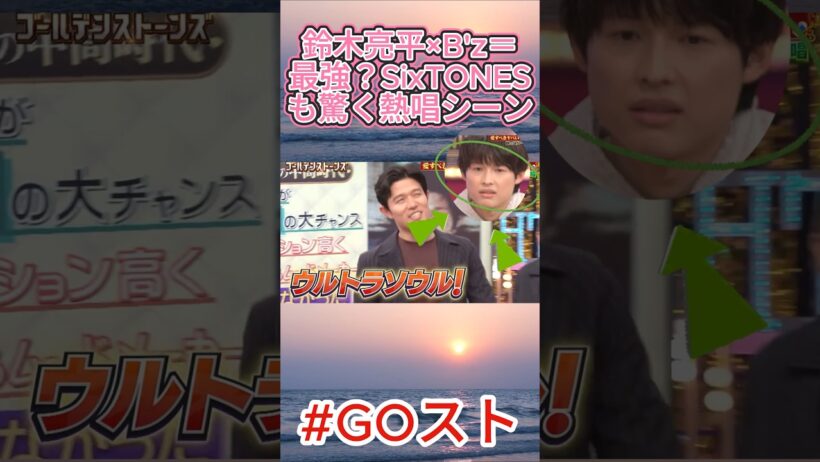 鈴木亮平がB'z熱唱！？まさかの美声に一同爆笑！#鈴木亮平 #Bz #ウルトラソウル #SixTONES