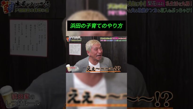 浜田の子育てのやり方 #お笑い