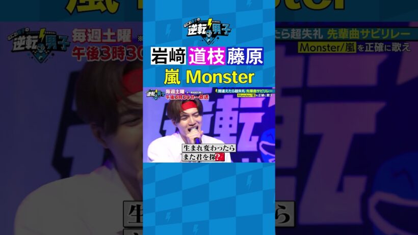 岩﨑 道枝 藤原 嵐 Monster #なにわ男子の逆転男子 #shorts