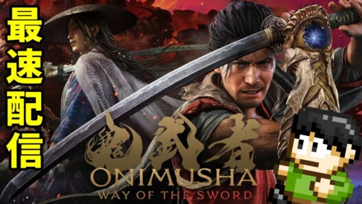 【最速配信】主役は三船敏郎の宮本武蔵！令和の鬼武者最速配信！13日目【PS5】