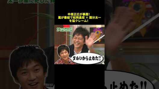 中居正広が暴露！嵐が番組で松岡昌宏 ✕ 国分太一を猛クレーム！#shorts #funny #バラエティ #面白集