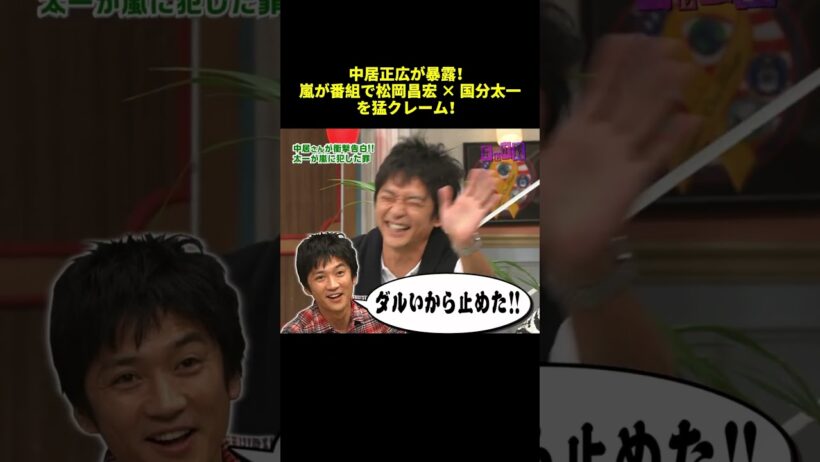 中居正広が暴露！嵐が番組で松岡昌宏 ✕ 国分太一を猛クレーム！#shorts #funny #バラエティ #面白集