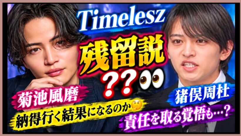 Timelesz  菊池風磨さん🌟猪俣周杜さん残留に向けて動いてる？？現在の状況、お気持ちは？なかなか…納得行く…占うよ🔮#アストロダイス#タロット#Timelesz#菊池風磨#猪俣周杜