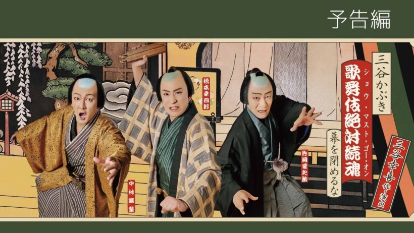シネマ歌舞伎『三谷かぶき 歌舞伎絶対続魂（ショウ・マスト・ゴー・オン）　幕を閉めるな』予告編