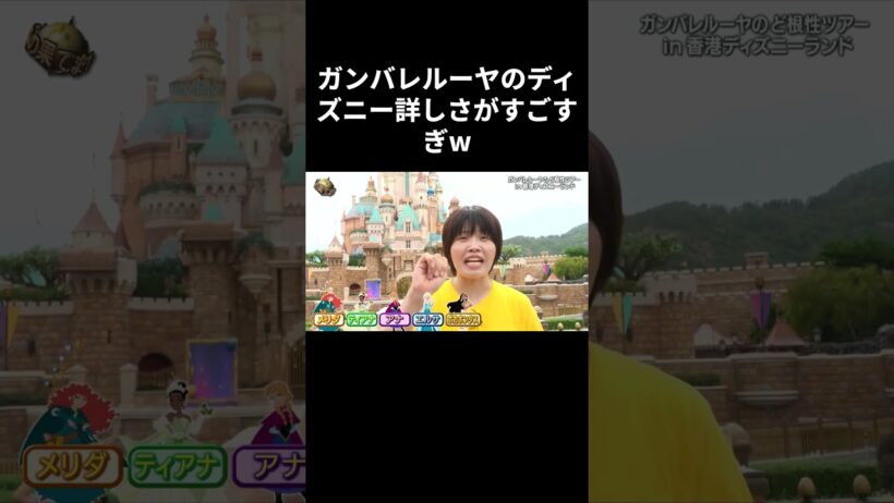 【イッテQ】ガンバレルーヤがディズニー詳しすぎw