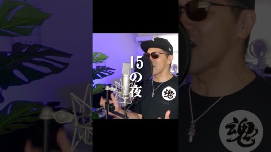 『15の夜』/ 尾崎豊 カバー