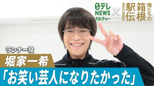 【俺たちの箱根駅伝】堀家一希「お笑い芸人になりたかった」　俳優を志したきっかけとは