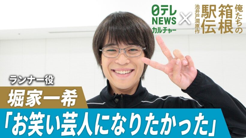 【俺たちの箱根駅伝】堀家一希「お笑い芸人になりたかった」　俳優を志したきっかけとは